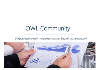 Информационный интранет-портал Вашей организации!
OWL Community
 