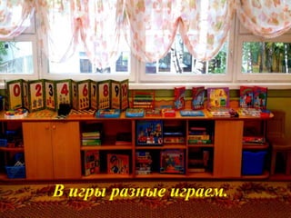 В игры разные играем.
 