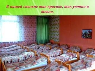 В нашей спальне так красиво, так уютно и
тепло.
 