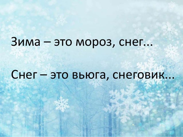 мороз антоним. холод 3 класс. холод 3 класс. синонимы мороз холод стужа. пословицы и поговорим о симе.