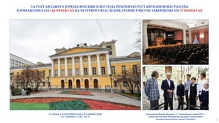 УСАДЬБА, 1-Я ПОЛОВИНА XIX в. (ГЛАВНЫЙ ДОМ)
(ул. Знаменка, д. 12/2, стр. 3)
6
Посещение Мэром Москвы С.С.Собяниным 4 июня 2015 г.
комплекса зданий Московской средней специальной
музыкальной школы имени Гнесиных
ЗА СЧЕТ БЮДЖЕТА ГОРОДА МОСКВЫ В 2015 ГОДУ РЕМОНТНО-РЕСТАВРАЦИОННЫЕ РАБОТЫ
ПРОВОДИЛИСЬ НА 142 ОБЪЕКТАХ КУЛЬТУРНОГО НАСЛЕДИЯ. ИЗ НИХ РАБОТЫ ЗАВЕРШЕНЫ НА 37 ОБЪЕКТАХ
 