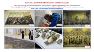 До
реставрации
После
реставрации
До
реставрации
В процессе
реставрации
В 2015 году завершена реставрация уникальных художественных произведений 1953 года: самой большой картины
Александра Герасимова "II съезд колхозников и ударников" и горельефа Евгения Вучетича "Советскому народу, знаменосцу
мира – слава!", считавшихся безвозвратно утраченными
7
ВЫСТАВКА ДОСТИЖЕНИЙ НАРОДНОГО ХОЗЯЙСТВА (ВДНХ)
 
