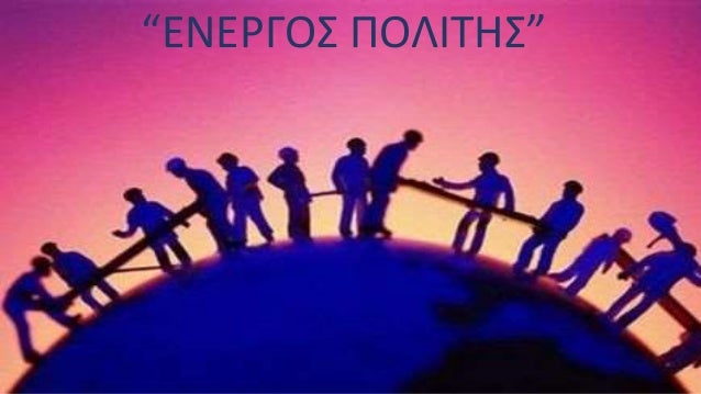 Ενεργός πολίτης - Εργασία στην Κ.Π.Α. Γ Γ. - Ναβραζίδης Χρήστος, Γ. Κ…