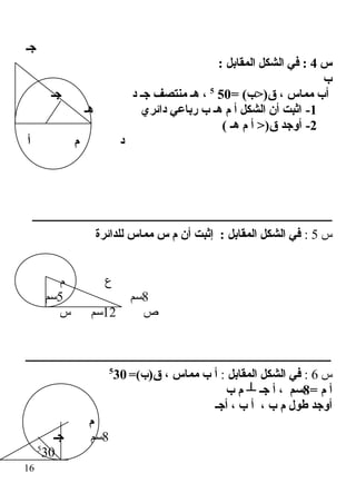 ‫جـ‬
‫س‬4: ‫المقابل‬ ‫الشكل‬ ‫في‬ :
‫ب‬
= (‫ق)>ب‬ ، ‫مماس‬ ‫أب‬505
‫جـ‬ ‫د‬ ‫جـ‬ ‫منتصف‬ ‫هـ‬ ،
1-‫هـ‬ ‫دائري‬ ‫رباعي‬ ‫ب‬...