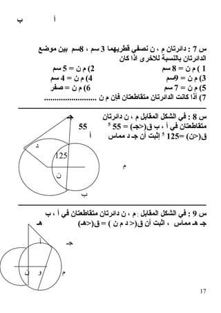 ‫ب‬ ‫أ‬
‫س‬7‫قطريهما‬ ‫نصفي‬ ‫ن‬ ، ‫م‬ ‫دائرتان‬ :3، ‫سم‬8‫موضع‬ ‫بين‬ ‫سم‬
‫كان‬ ‫اذا‬ ‫للرخرى‬ ‫بالنسبة‬ ‫الدائرتان‬
1= ...