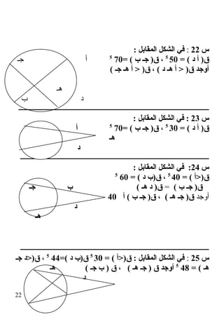 ‫س‬22:: ‫المقابل‬ ‫الشكل‬ ‫في‬
= ( ‫د‬ ‫أ‬ )‫ق‬505
= ( ‫ب‬ ‫جـ‬ )‫ق‬ ،705
‫جـ‬ ‫أ‬
( ‫جـ‬ ‫هـ‬ ‫أ‬ > )‫ق‬ ، ( ‫د‬ ‫هـ‬ ‫أ‬ > )‫ق‬ ‫أوجد‬
‫هـ‬
‫ب‬ ‫د‬
‫ــــــــــــــــــــــــــــــــــــــــــــــــــــــــــــــــــــــــــــــــــــــــــــــــــــــــــــ‬
‫س‬23: ‫المقابل‬ ‫الشكل‬ ‫في‬ :
= ( ‫د‬ ‫أ‬ )‫ق‬305
= ( ‫ب‬ ‫جـ‬ )‫ق‬ ،705
‫ب‬ ‫أ‬
‫هـ‬
‫جـ‬ ‫د‬
‫ـــــــــــــــــــــــــــــــــــــــــــــــــــــــــــــــــــــــــــــــــــــــــــــــــــــــــــ‬
‫س‬24: ‫المقابل‬ ‫الشكل‬ ‫في‬ :
= ( ‫ق)>أ‬405
= ( ‫د‬ ‫ق)ب‬ ،605
( ‫ب‬ ‫جـ‬ )‫ق‬=( ‫هـ‬ ‫د‬ )‫ق‬‫جـ‬ ‫ب‬
‫أوجد‬‫أ‬ ( ‫ب‬ ‫جـ‬ )‫ق‬ ، ( ‫هـ‬ ‫جـ‬ )‫ق‬40
40‫د‬
‫هـ‬
‫ـــــــــــــــــــــــــــــــــــــــــــــــــــــــــــــــــــــــــــــــــــــــــــــــــــــــــــ‬
‫س‬25:= ( ‫ق)>أ‬ : ‫المقابل‬ ‫الشكل‬ ‫في‬305
=( ‫د‬ ‫ق)ب‬445
‫جـ‬ ‫ق)>د‬ ،
= ( ‫هـ‬485
‫هـ‬ ( ‫جـ‬ ‫ب‬ ) ‫ق‬ ، ( ‫هـ‬ ‫جـ‬ ) ‫ق‬ ‫أوجد‬
‫د‬
22
 