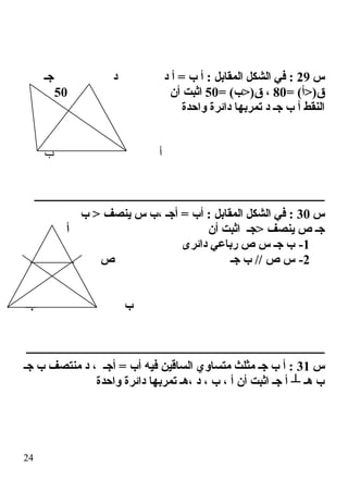 ‫س‬29‫جـ‬ ‫د‬ ‫د‬ ‫أ‬ = ‫ب‬ ‫أ‬ : ‫المقابل‬ ‫الشكل‬ ‫في‬ :
= (‫ق)>أ‬80= (‫ق)>ب‬ ،50‫أن‬ ‫اثبت‬50
‫واحدة‬ ‫دائرة‬ ‫تمربها‬ ...