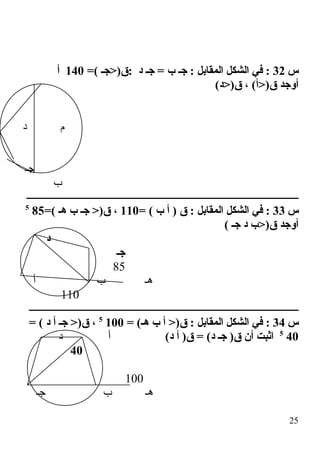 ‫س‬32=( ‫:ق)>جـ‬ ‫د‬ ‫جـ‬ = ‫ب‬ ‫جـ‬ : ‫المقابل‬ ‫الشكل‬ ‫في‬ :140‫أ‬
(‫ق)>د‬ ، (‫ق)>أ‬ ‫أوجد‬
‫د‬ ‫م‬
‫جـ‬
‫ب‬
‫ــــــــــــــــــــــــــــــــــــــــــــــــــــــــــــــــــــــــــــــــــــــــــــــــــــــــــــ‬
‫س‬33= ( ‫ب‬ ‫أ‬ ) ‫ق‬ : ‫المقابل‬ ‫الشكل‬ ‫في‬ :110=( ‫هـ‬ ‫ب‬ ‫جـ‬ >)‫ق‬ ،855
( ‫جـ‬ ‫د‬ ‫ق)>ب‬ ‫أوجد‬
‫د‬
‫جـ‬
85
‫أ‬ ‫ب‬ ‫هـ‬
110
‫ـــــــــــــــــــــــــــــــــــــــــــــــــــــــــــــــــــــــــــــــــــــــــــــــــــــــــــ‬
‫س‬34= (‫هـ‬ ‫ب‬ ‫أ‬ >)‫ق‬ : ‫المقابل‬ ‫الشكل‬ ‫في‬ :1005
= ( ‫د‬ ‫أ‬ ‫جـ‬ >)‫ق‬ ،
405
(‫د‬ ‫أ‬ )‫ق‬ = (‫د‬ ‫جـ‬ )‫ق‬ ‫أن‬ ‫اثبت‬‫د‬ ‫أ‬
40
100
‫جـ‬ ‫ب‬ ‫هـ‬
25
 