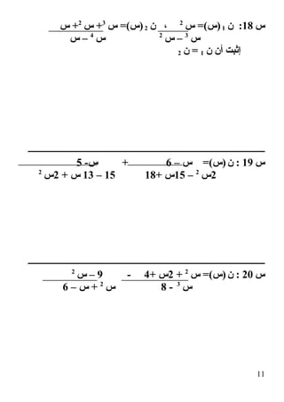 ‫س‬18‫ن‬ :1‫س‬ =(‫)س‬2
‫ن‬ ،2‫س‬ =(‫)س‬3
‫س‬ +2
‫س‬ +
‫س‬3
‫س‬ –2
‫س‬4
‫س‬ –
‫ن‬ ‫أن‬ ‫إةثبت‬1‫ن‬ =2
‫ــــــــــــــــــــــــــــــــــــــــــــــــــــــــــــــــــــــــــــــــــــــــــــــــــــــــــ‬
‫س‬19‫ن‬ :– ‫س‬ =(‫)س‬6-‫س‬ +5
2‫س‬2
–15+ ‫س‬1815–13+ ‫س‬2‫س‬2
‫ــــــــــــــــــــــــــــــــــــــــــــــــــــــــــــــــــــــــــــــــــــــــــــــــــــــــــ‬
‫س‬20‫ن‬ :‫س‬ =(‫)س‬2
+2+ ‫س‬4-9‫س‬ –2
‫س‬3
-8‫س‬2
– ‫س‬ +6
11
 