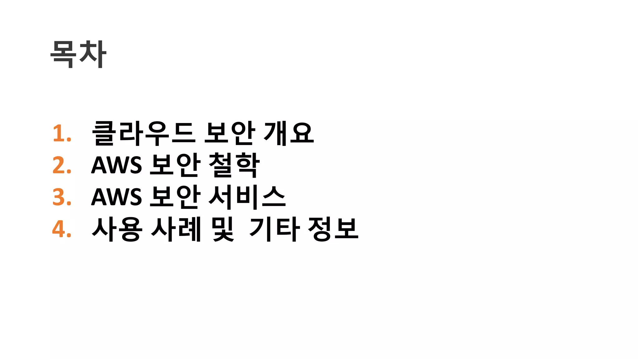 클라우드 컴퓨팅
On demand Pay as you go
Uniform Available
컴퓨트
스토리지
보안 확장
데이터베이스
네트워킹
모니터링
메시징
워크플로우
DNS
부하 분산
백업CDN
탄력적이고
민첩한
동적인
아키텍처
 