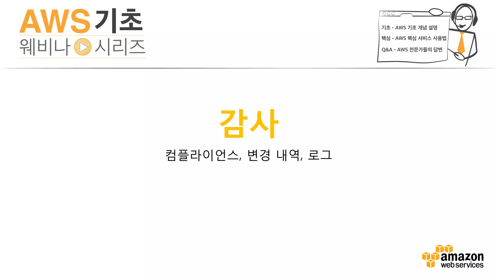 보안 분석: 나는 안전한가요?
규정 감사: 어디에 증거가 있나요?
변경 관리: 이 변경에 대한 영향은 무엇이 될까요?
문제 해결: 무엇이 변경되었나요?
AWS Config로 가능한 사용 사례
 