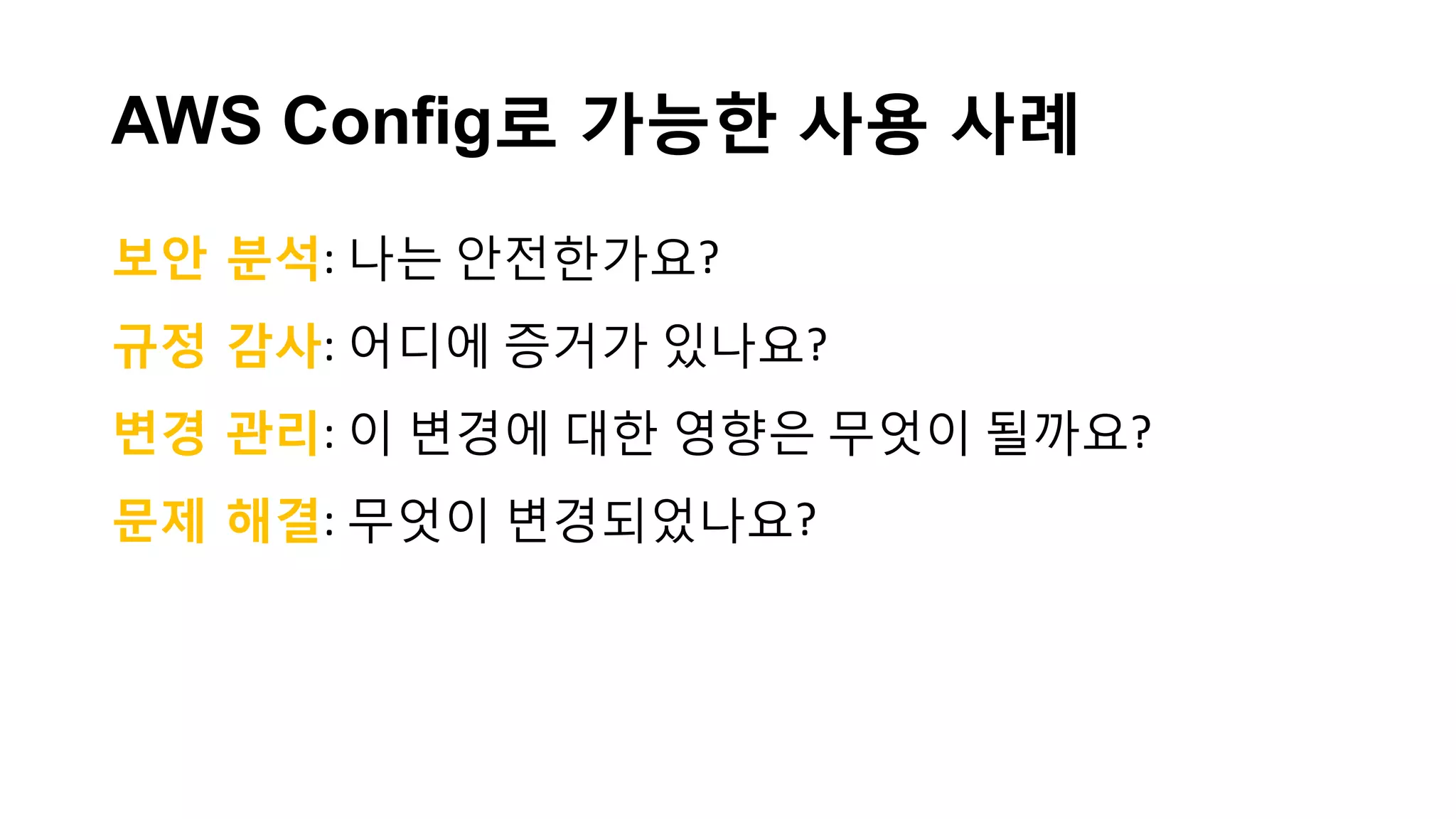 CloudWatch Logs 로 모든 것을 모니터링
Amazon CloudWatch Logs: EC2 인스턴스나 다른 자원에
대해서 시스템, 애플리케이션 및 커스텀 로그를 모니터링
할 수 있음. 예를들면;
웹 서버의 HTTP 로그 파일을 모니터링하고 에러(404 등)를
식벽하기 위해 CloudWatch Metrics의 필터를 사용하여
지정된 기간 내에 발생 횟수를 카운트
404 에러의 횟수가 사전에 설정된 임계치에 도달하게 되면
CloudWatch Alarms가 통지를 할 수 있음.
=> 문제의 원인을 파악하기 위해 자동으로 티켓을
생성하도록 사용 가능
 