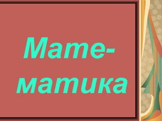 Мате-
матика
 