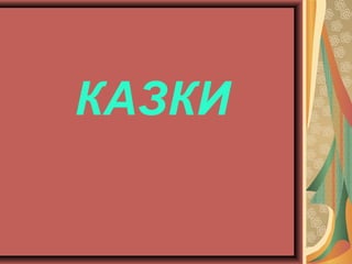 КАЗКИ
 