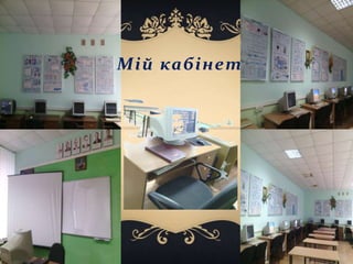 Мій кабінет
 