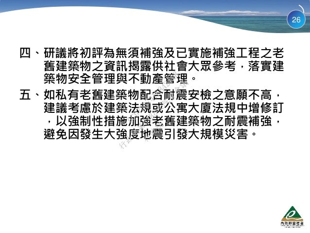 行政院會簡報內政部提高老舊建築物耐震能力作為及辦理情形 行政院會簡報內政部提高老舊建築物耐震能力作為及辦理情形