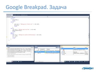 Google Breakpad. Задача
 