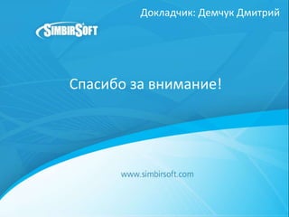 Спасибо за внимание!
Докладчик: Демчук Дмитрий
 