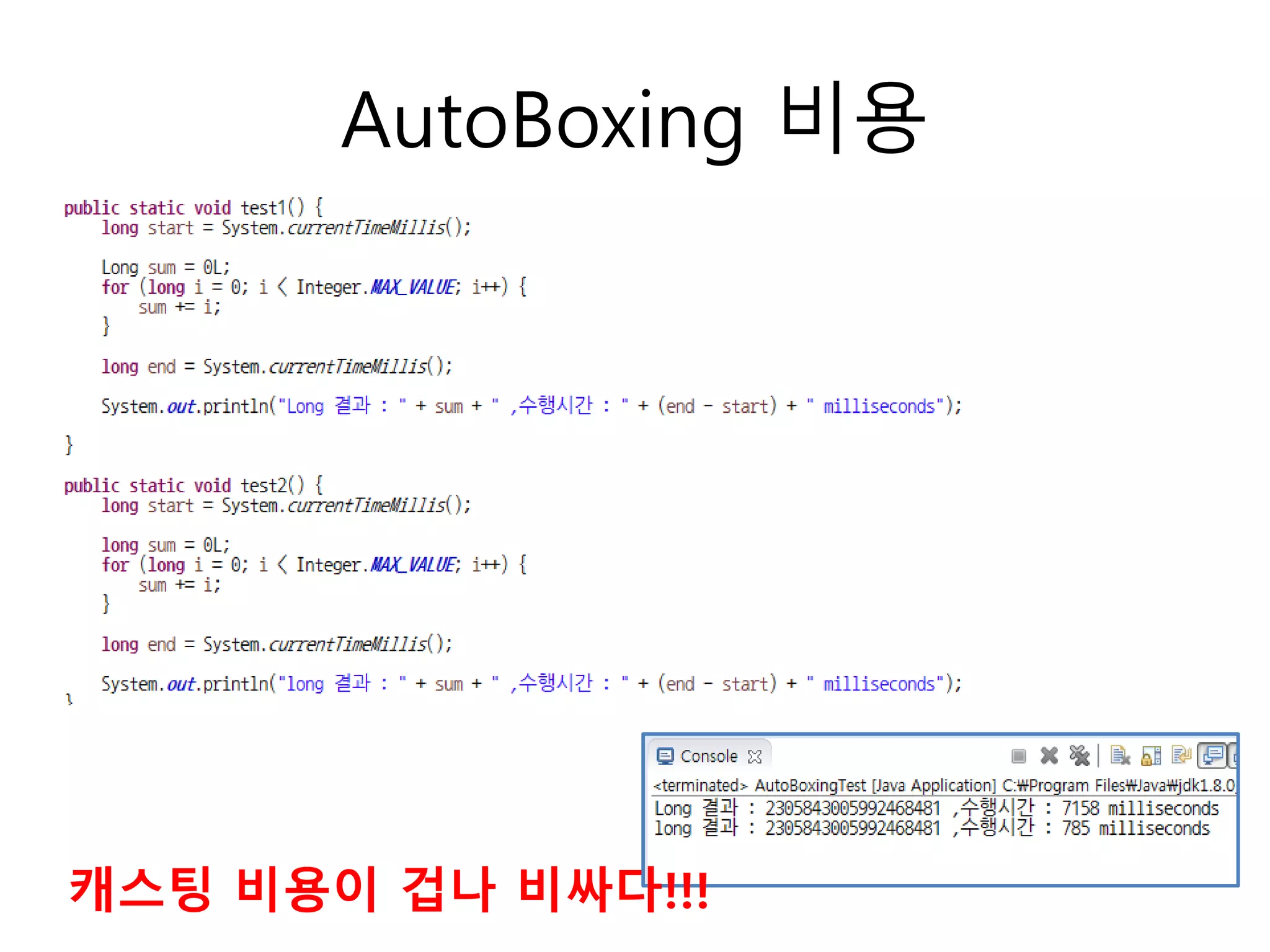 AutoBoxing 비용
캐스팅 비용이 겁나 비싸다!!!
 