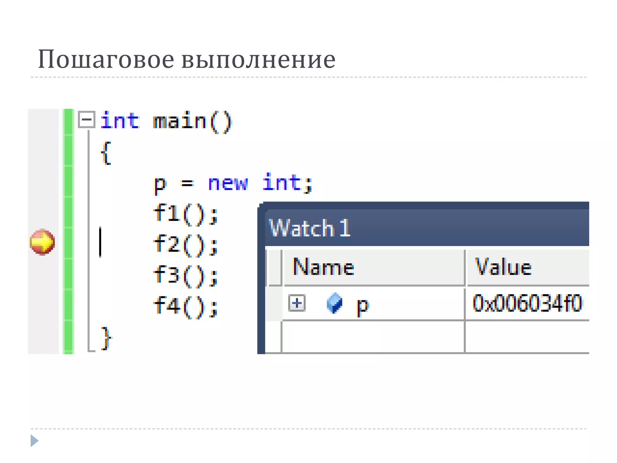 Пошаговое выполнение
 