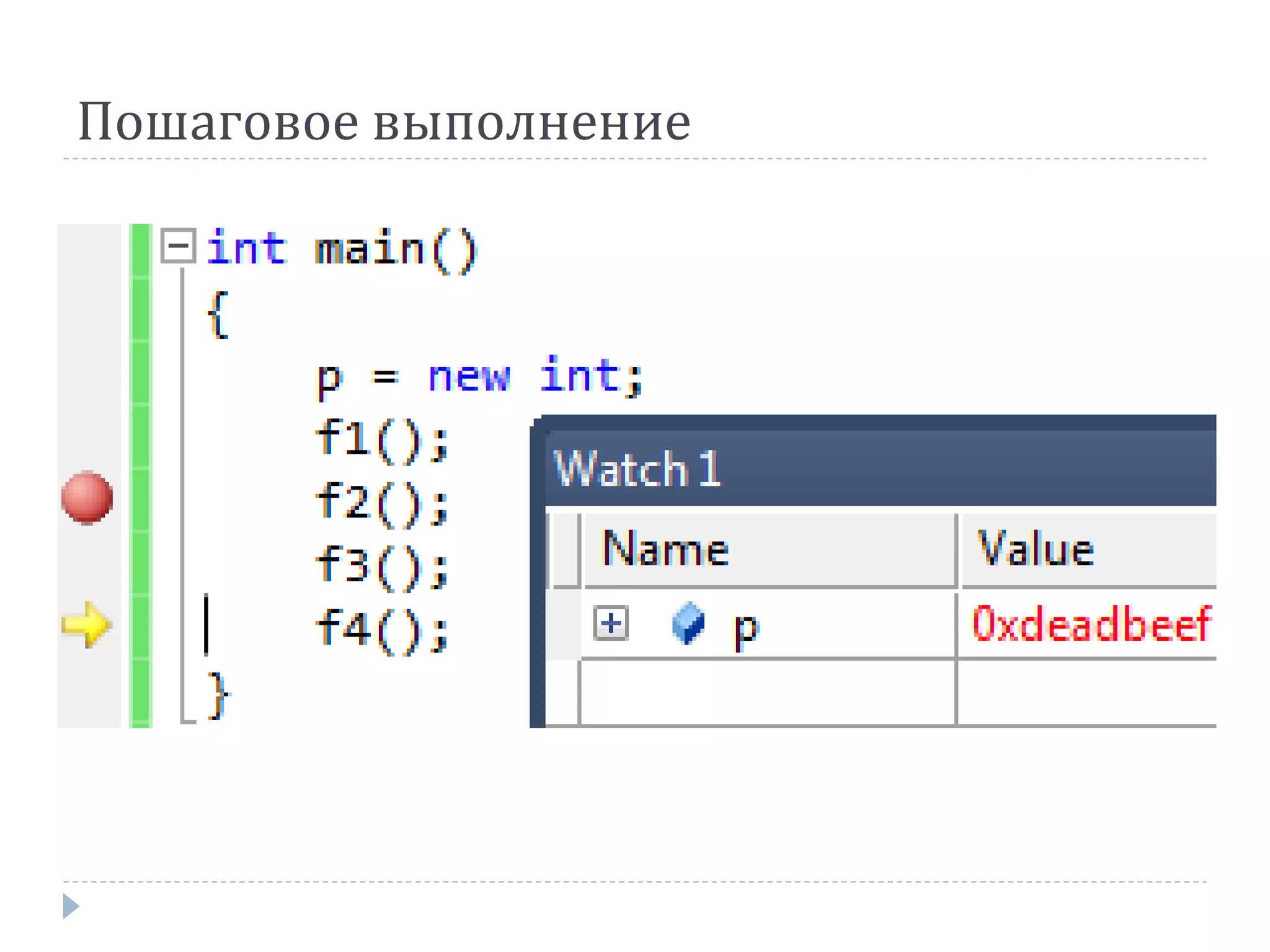 Пошаговое выполнение
 