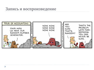 Запись и воспроизведение
 