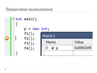 Пошаговое выполнение
 