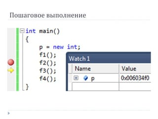 Пошаговое выполнение
 