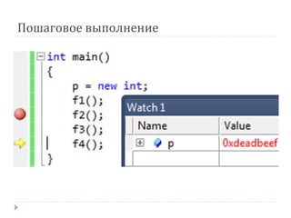Пошаговое выполнение
 