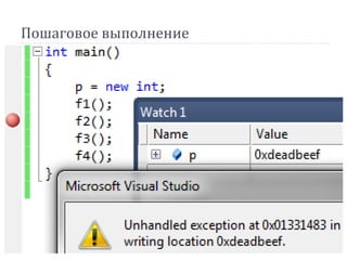 Пошаговое выполнение
 