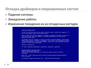 Отладка драйверов и операционных систем
38
 Падение системы
 Замедление работы
 Изменение поведения из-за отладочных методов
 