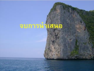 จบการนาเสนอ
 