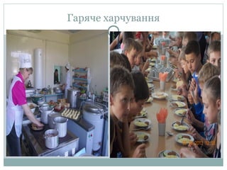 Гаряче харчування
 