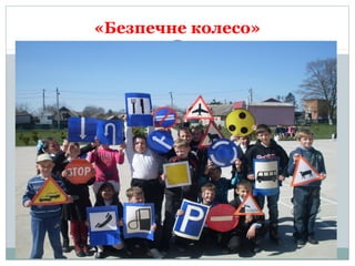 «Безпечне колесо»
 