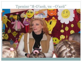 Тренінг “Я-О’кей, ти –О’кей”
 