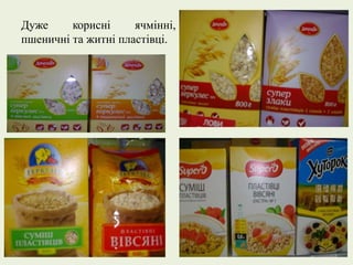 Дуже корисні ячмінні,
пшеничні та житні пластівці.
 