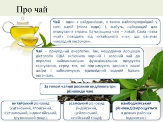 Про чай
 
