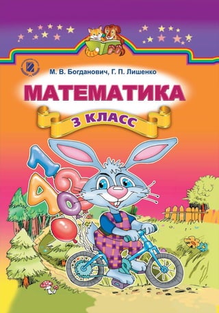 Богданович 3 Класс Математика | PDF