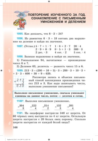 Bogdanovych_Mat_P_3rus_(089-13)_v.indd 166 13.08.2014 10:33:02
 