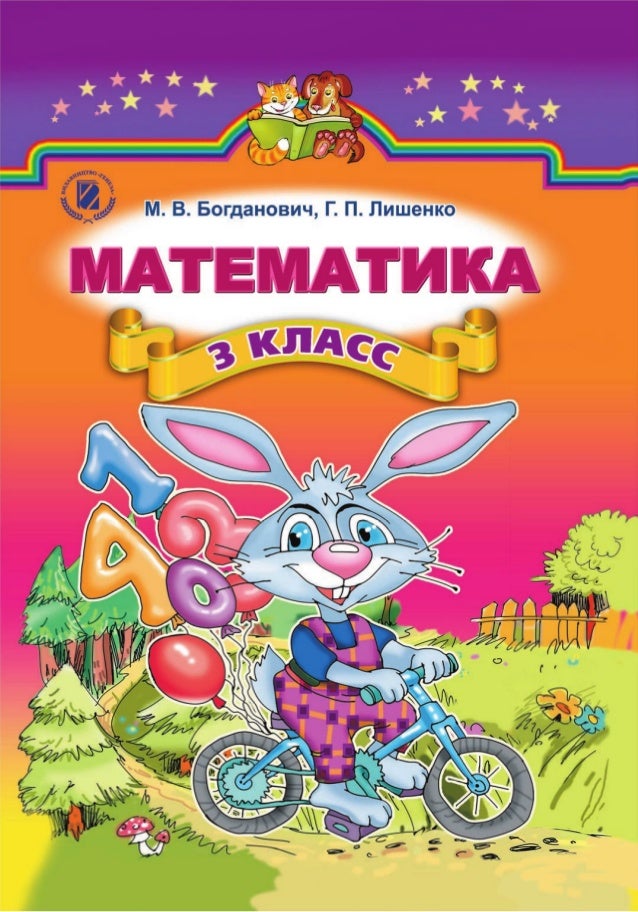 Математика 3 Класс Украина Ривкинд Ответы На Гдз На ответы математика 3 гдз ривкинд украина класс