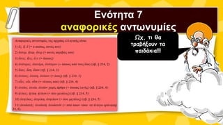 Ενότητα 7
αναφορικές αντωνυμίες
Ωχ, τι θα
τραβήξουν τα
παιδάκια!!!
 