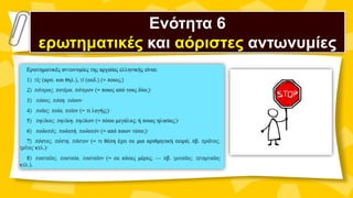 Ενότητα 6
ερωτηματικές και αόριστες αντωνυμίες
 
