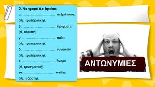 ΑΝΤΩΝΥΜΙΕΣ
 