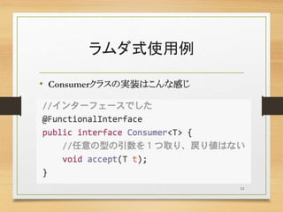 ラムダ式使用例
• Consumerクラスの実装はこんな感じ
13
 
