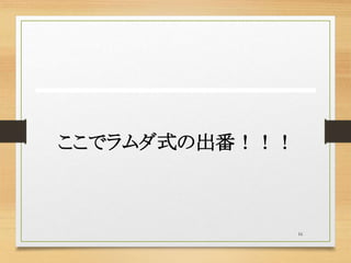 16
ここでラムダ式の出番！！！
 