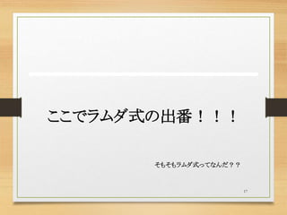 17
ここでラムダ式の出番！！！
そもそもラムダ式ってなんだ？？
 