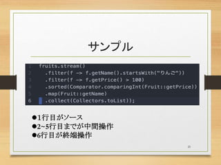 サンプル
25
１行目がソース
2~5行目までが中間操作
6行目が終端操作
 