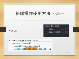 終端操作使用方法 :collect
35
• ToList
_______________________________________________
 