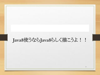 Java8使うならJava8らしく描こうよ！！
4
 