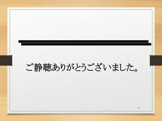 43
ご静聴ありがとうございました。
 